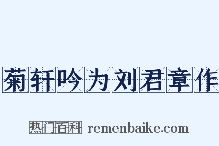 菊轩吟为刘君章作是什么意思的图片